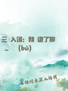 三體入侵：我編造了聊齋