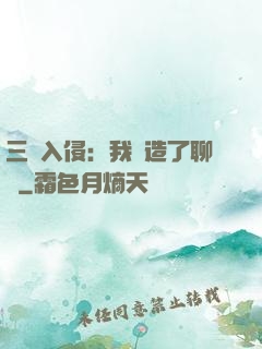三體入侵：我編造了聊齋