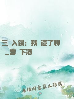 三體入侵：我編造了聊齋