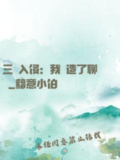 三體入侵：我編造了聊齋