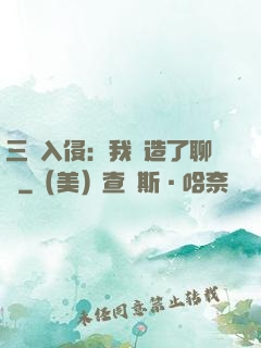 三體入侵：我編造了聊齋