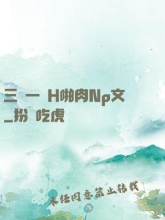三龍一鳳H啪肉Np文
