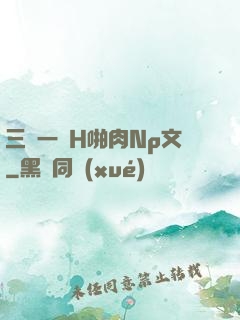 三龍一鳳H啪肉Np文