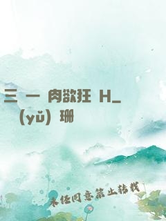 三龍一鳳肉欲狂歡H