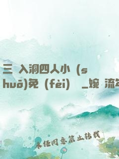 三龍入洞四人小說(shuō)免費(fèi)閱讀