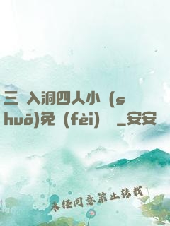 三龍入洞四人小說(shuō)免費(fèi)閱讀