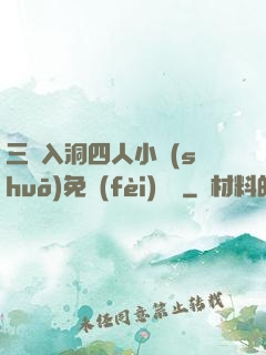 三龍入洞四人小說(shuō)免費(fèi)閱讀