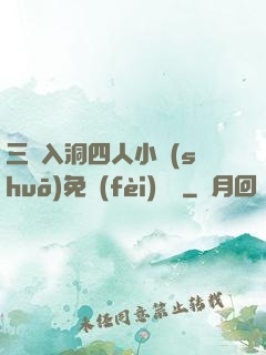 三龍入洞四人小說(shuō)免費(fèi)閱讀