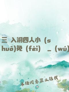 三龍入洞四人小說(shuō)免費(fèi)閱讀