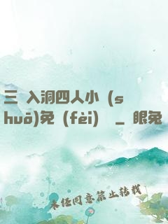 三龍入洞四人小說(shuō)免費(fèi)閱讀