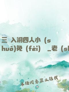 三龍入洞四人小說(shuō)免費(fèi)閱讀
