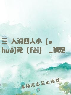 三龍入洞四人小說(shuō)免費(fèi)閱讀