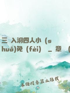 三龍入洞四人小說(shuō)免費(fèi)閱讀