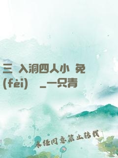 三龍入洞四人小說免費(fèi)閱讀