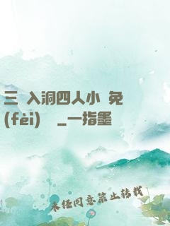 三龍入洞四人小說免費(fèi)閱讀