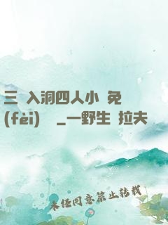 三龍入洞四人小說免費(fèi)閱讀