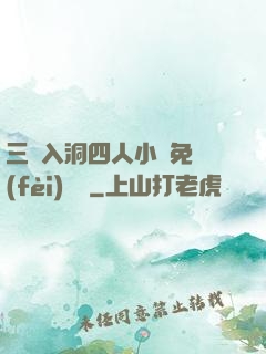 三龍入洞四人小說免費(fèi)閱讀