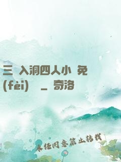 三龍入洞四人小說免費(fèi)閱讀