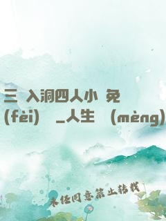 三龍入洞四人小說免費(fèi)閱讀