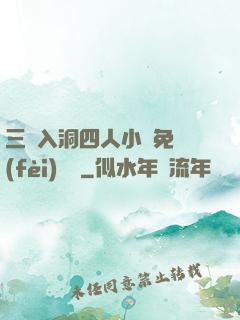 三龍入洞四人小說免費(fèi)閱讀