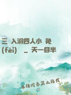 三龍入洞四人小說免費(fèi)閱讀