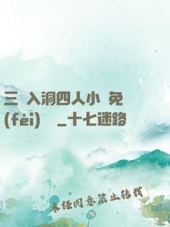 三龍入洞四人小說免費(fèi)閱讀