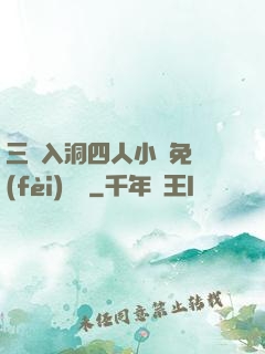 三龍入洞四人小說免費(fèi)閱讀