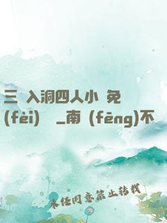 三龍入洞四人小說免費(fèi)閱讀