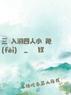 三龍入洞四人小說免費(fèi)閱讀
