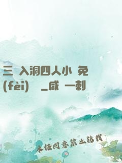 三龍入洞四人小說免費(fèi)閱讀