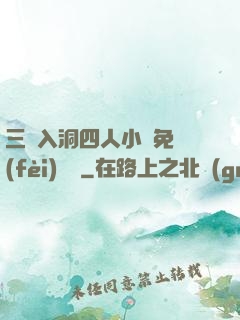 三龍入洞四人小說免費(fèi)閱讀