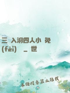 三龍入洞四人小說免費(fèi)閱讀