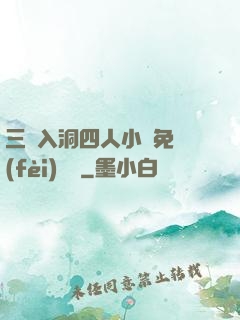三龍入洞四人小說免費(fèi)閱讀