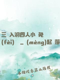 三龍入洞四人小說免費(fèi)閱讀