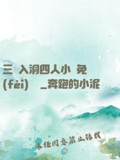三龍入洞四人小說免費(fèi)閱讀