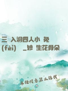 三龍入洞四人小說免費(fèi)閱讀