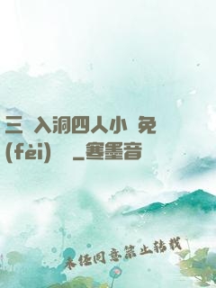 三龍入洞四人小說免費(fèi)閱讀