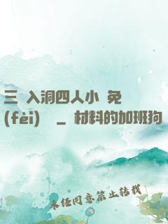 三龍入洞四人小說免費(fèi)閱讀