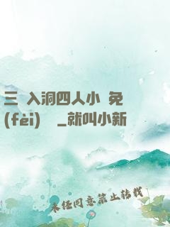 三龍入洞四人小說免費(fèi)閱讀