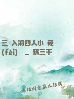 三龍入洞四人小說免費(fèi)閱讀