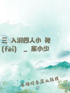 三龍入洞四人小說免費(fèi)閱讀