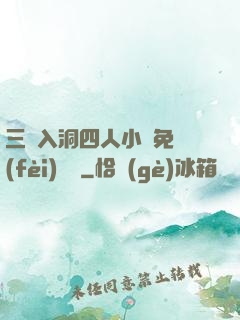三龍入洞四人小說免費(fèi)閱讀
