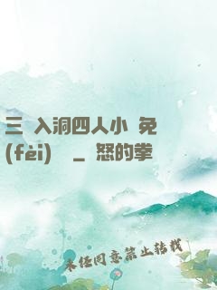 三龍入洞四人小說免費(fèi)閱讀