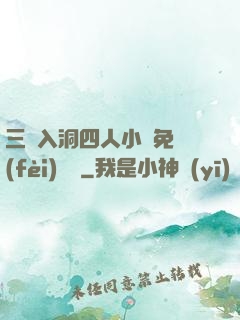 三龍入洞四人小說免費(fèi)閱讀