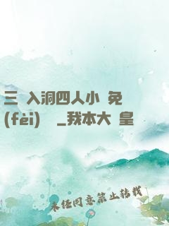 三龍入洞四人小說免費(fèi)閱讀