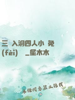 三龍入洞四人小說免費(fèi)閱讀
