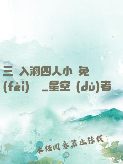 三龍入洞四人小說免費(fèi)閱讀
