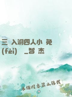 三龍入洞四人小說免費(fèi)閱讀