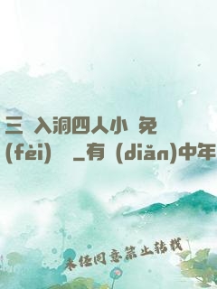 三龍入洞四人小說免費(fèi)閱讀