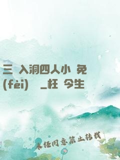 三龍入洞四人小說免費(fèi)閱讀